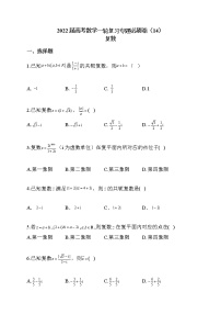 2022届高考数学一轮复习专题必刷卷(14)复数