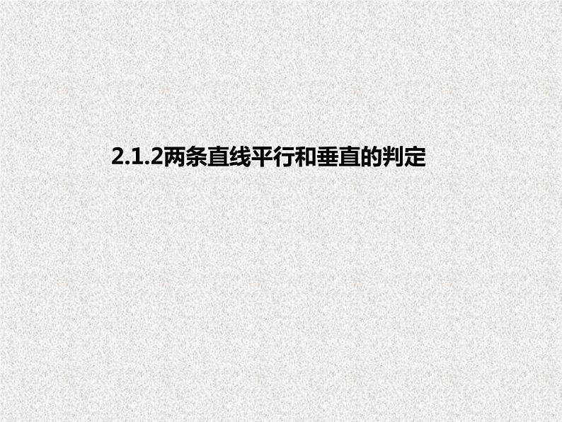 2.1.2两条直线平行和垂直的判定-【新教材】人教A版(2019)高中数学选择性必修第一册课件01