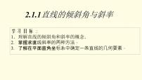 高中數(shù)學人教A版 (2019)選擇性必修 第一冊2.1 直線的傾斜角與斜率集體備課ppt課件