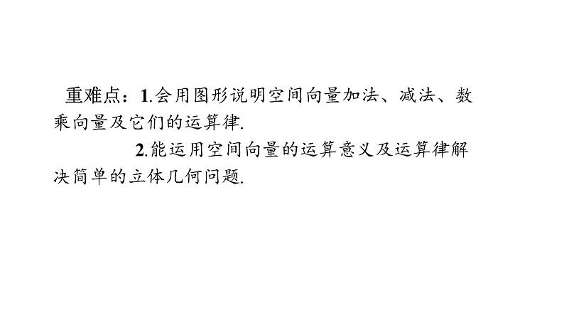 1.1.1空间向量及其线性运算-【新教材】人教A版(2019)高中数学选择性必修第一册课件(共23张PPT)第2页