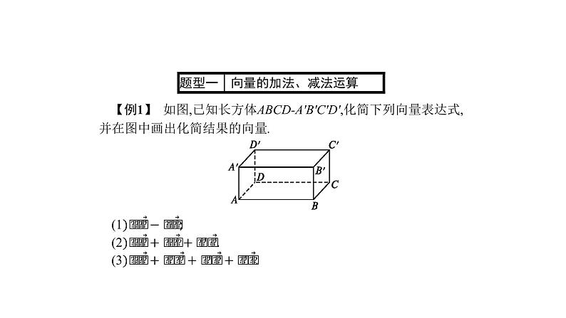 1.1.1空间向量及其线性运算-【新教材】人教A版(2019)高中数学选择性必修第一册课件(共23张PPT)第6页