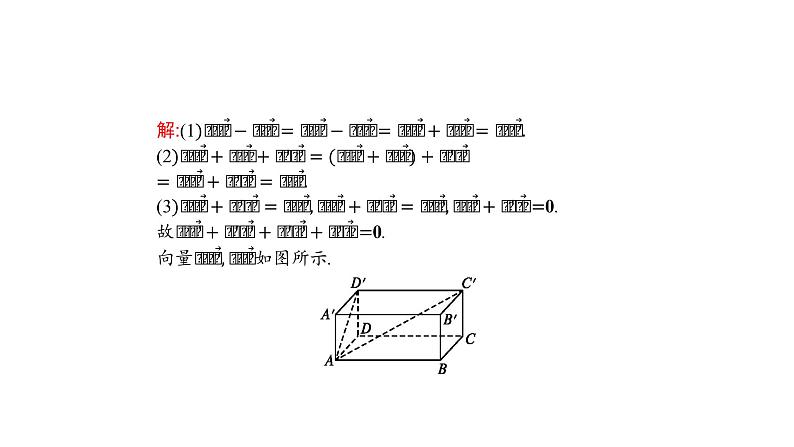1.1.1空间向量及其线性运算-【新教材】人教A版(2019)高中数学选择性必修第一册课件(共23张PPT)第7页