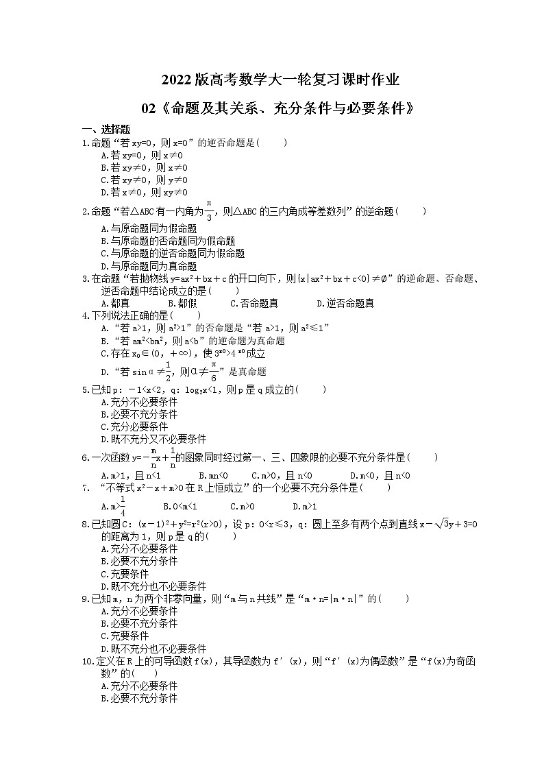 2022版高考数学大一轮复习课时作业02《命题及其关系、充分条件与必要条件》(含答案详解)01