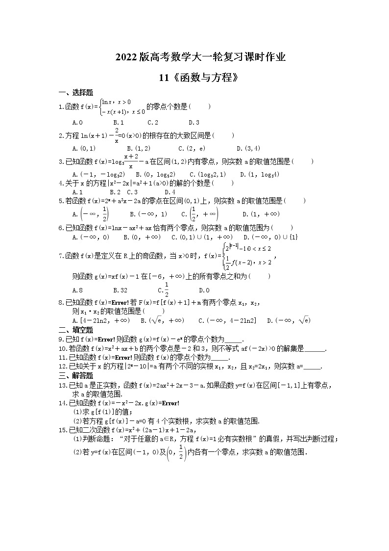 2022版高考数学大一轮复习课时作业11《函数与方程》(含答案详解) 练习01