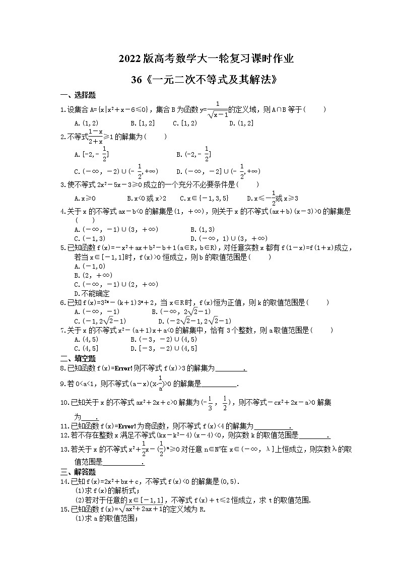 2022版高考数学大一轮复习课时作业36《一元二次不等式及其解法》(含答案详解) 练习01