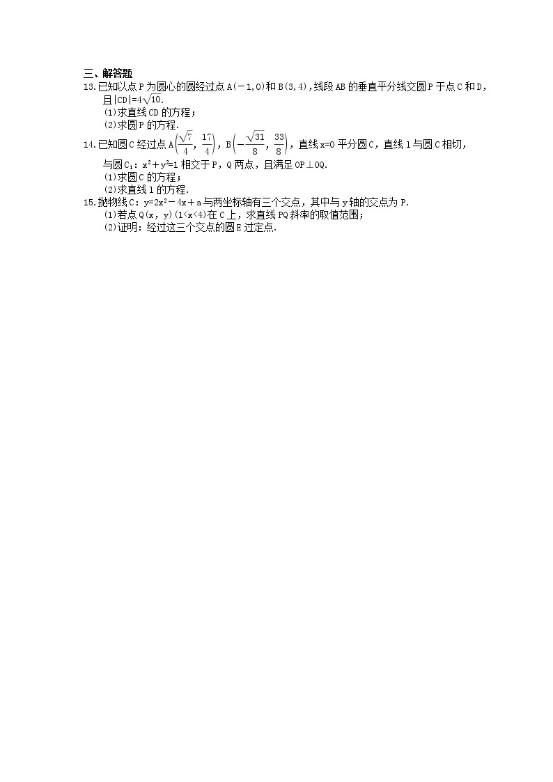 2022版高考数学大一轮复习课时作业50《圆的方程》(含答案详解) 练习02