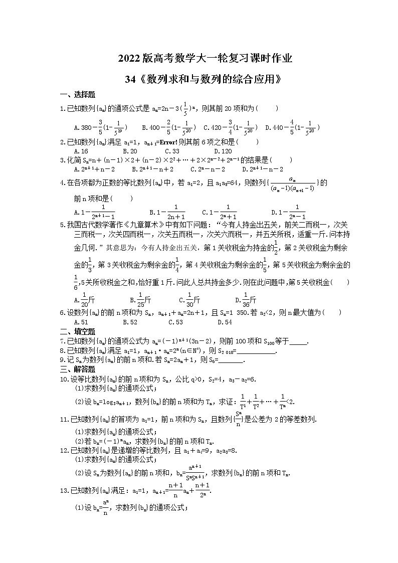 2022版高考数学大一轮复习课时作业34《数列求和与数列的综合应用》(含答案详解) 练习01