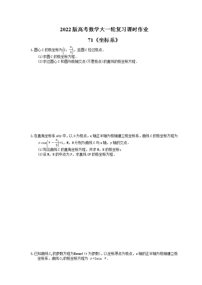 2022版高考数学大一轮复习课时作业71《坐标系》(含答案详解) 练习01