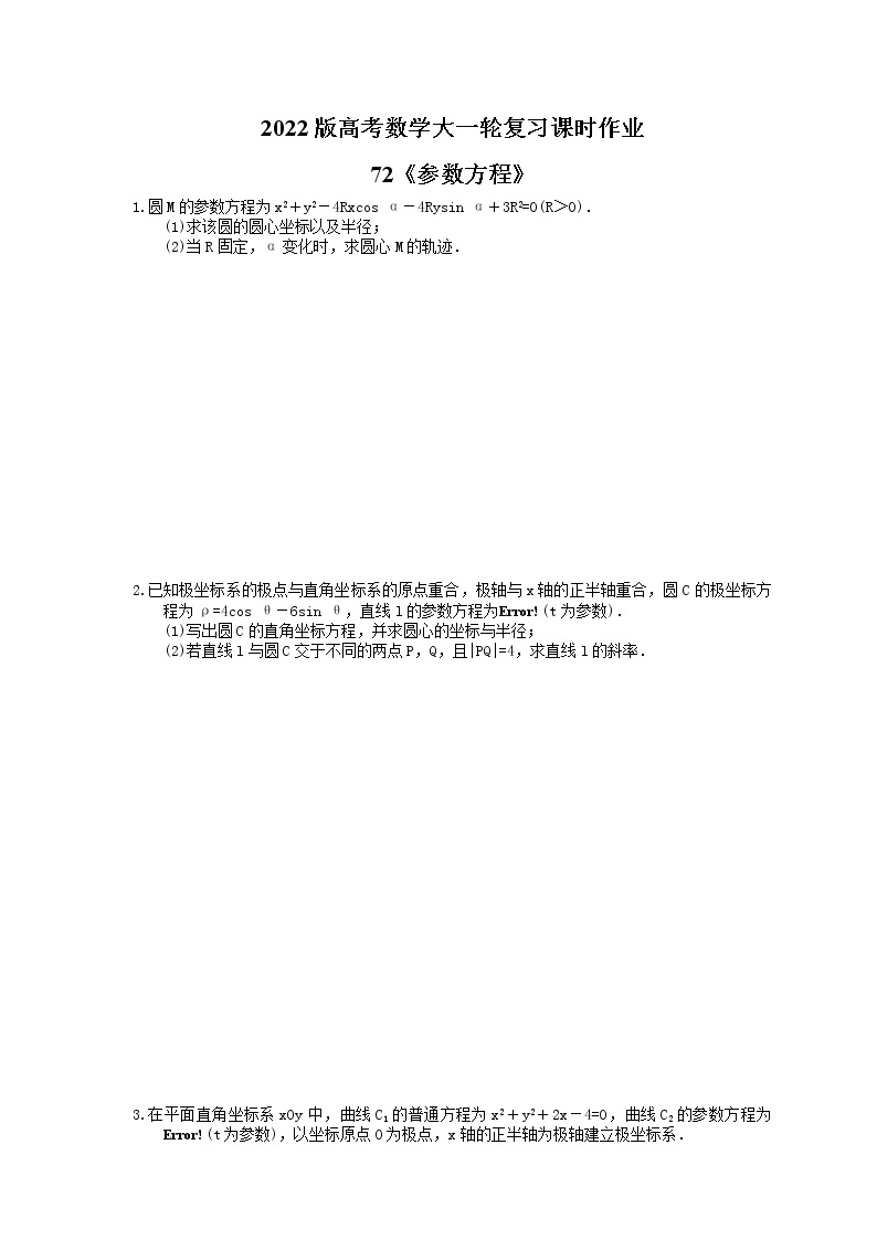 2022版高考数学大一轮复习课时作业72《参数方程》(含答案详解) 练习01