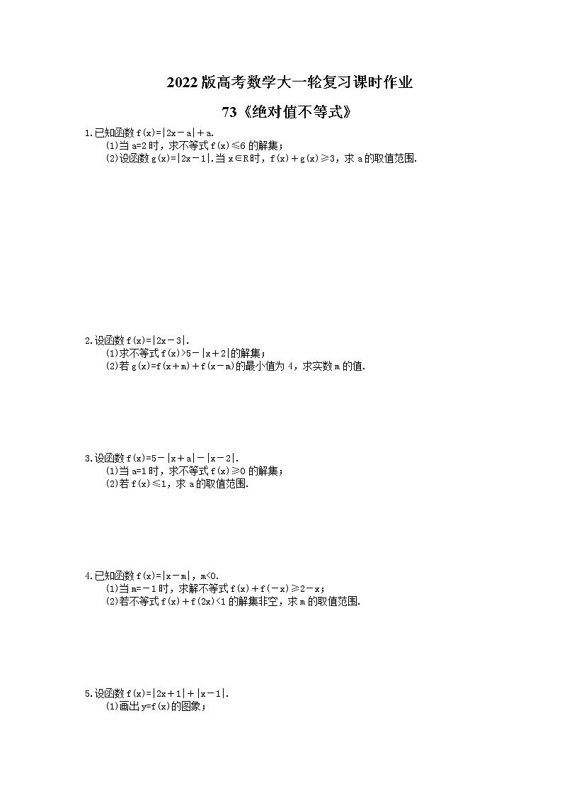 2022版高考数学大一轮复习课时作业73《绝对值不等式》(含答案详解) 练习01