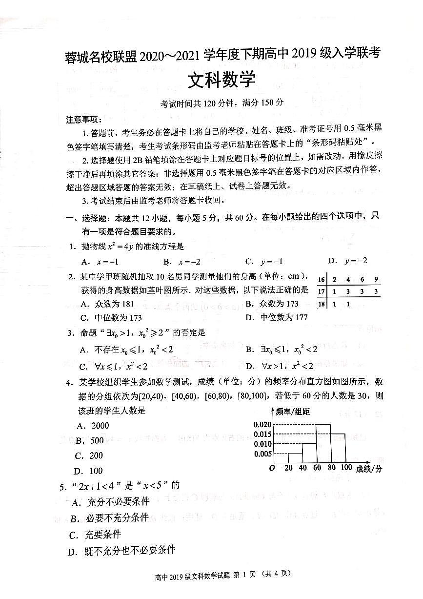 2020-2021學(xué)年四川省成都市蓉城名校聯(lián)盟高二下學(xué)期入學(xué)聯(lián)考文科數(shù)學(xué)試題 PDF版第1頁(yè)