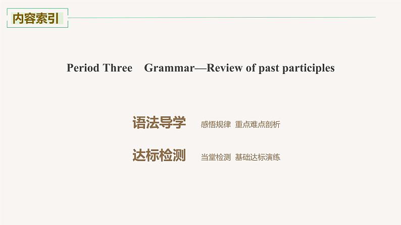 高中英语人教版(2019)高二选择性必修第四册 Unit 2 Period Three Grammar—Review of past participles 课件02