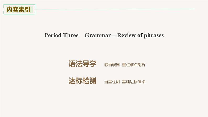 2020-2021学年高中英语人教版(2019)选择性必修第四册Unit4 Period Three Grammar—Review of phrases课件第2页