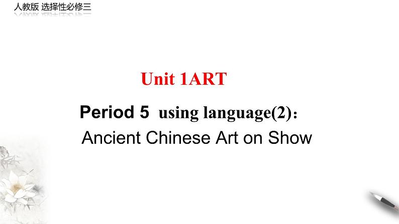 Unit 1 Art Period 5 Using language(2) Reading for writing 课件-【新教材精创】2020-2021学年高中英语新教材同步备课(人教版选择性必修第三册)第1页