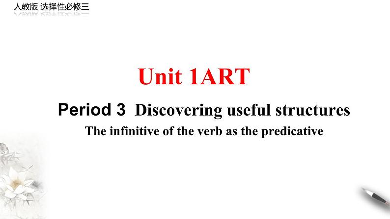 Unit 1 Art Period 3 Discovering useful structures 课件-【新教材精创】-2020-2021学年高中英语新教材同步备课(人教版选择性必修第三册)第1页