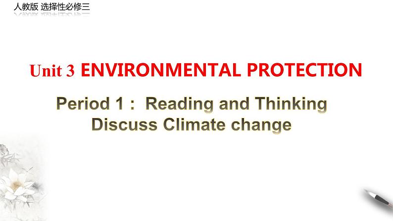 Unit 3 Environmental protection Period1 Reading and thinking课件-【新教材精创】2020-2021学年高中英语新教材同步备课(人教版选择性必修第三册)第1页