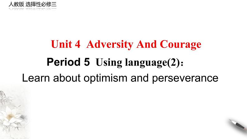Unit 4 Adversity and courage Period 5 Reading for writing 课件 -【新教材精创】2020-2021学年高中英语新教材同步备课(人教版选择性必修第三册)第1页