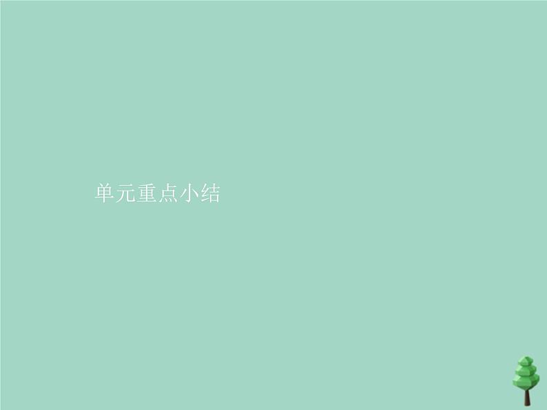 2020_2021学年新教材高中英语Unit5FIRSTAID单元重点小结课件新人教版选择性必修201