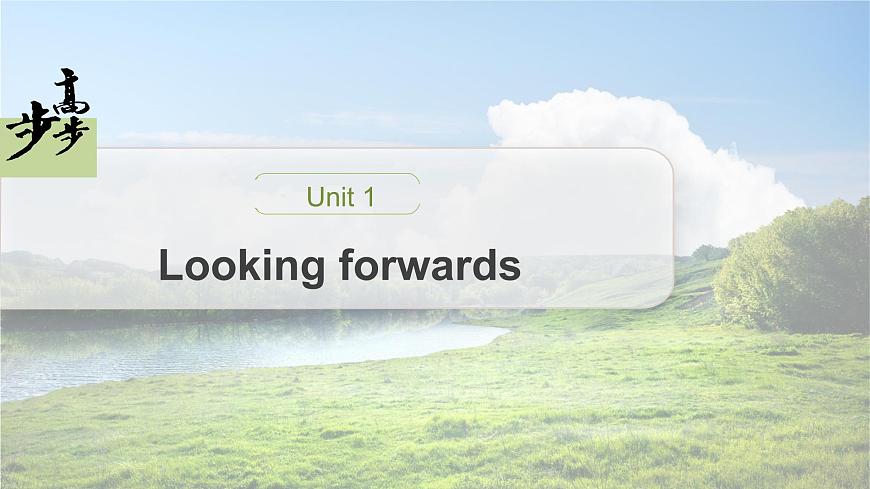 2020-2021學(xué)年高中英語外研版(2019)選擇性必修第四冊Unit1 Period Five Writing—Writing an application letter課件第1頁
