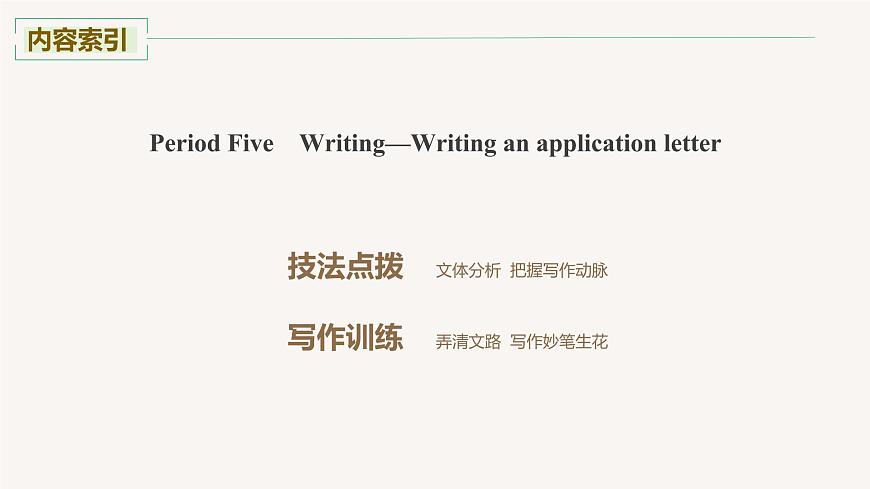 2020-2021學(xué)年高中英語外研版(2019)選擇性必修第四冊Unit1 Period Five Writing—Writing an application letter課件第2頁