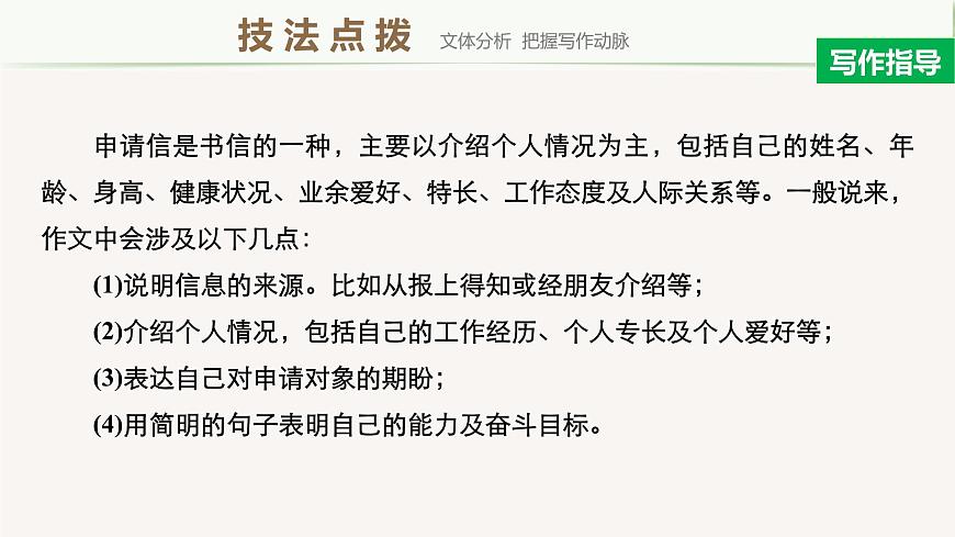2020-2021學(xué)年高中英語外研版(2019)選擇性必修第四冊Unit1 Period Five Writing—Writing an application letter課件第3頁