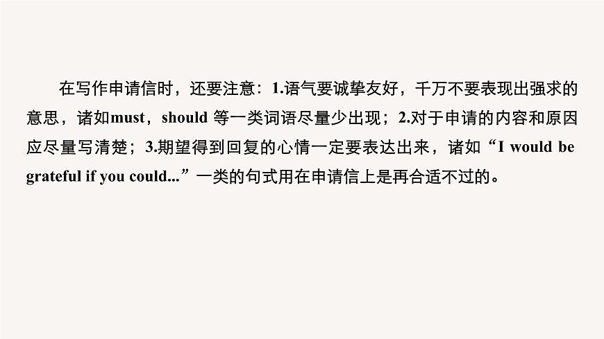 2020-2021學(xué)年高中英語外研版(2019)選擇性必修第四冊Unit1 Period Five Writing—Writing an application letter課件第4頁
