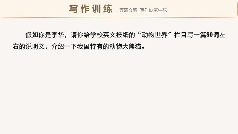 2020-2021学年高中英语人教版(2019)高二选择性必修第四册 Unit 2 Period Five Writing—A description of an iconic animal 课件第5页