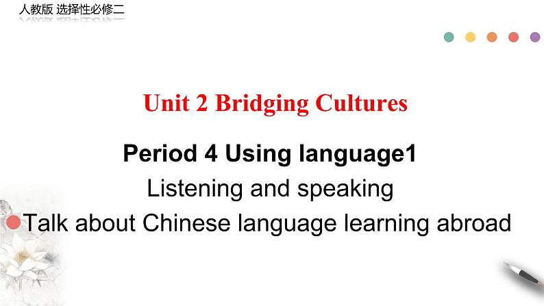 【新高考】Unit 2 Period 4 Using langauge 1听力 课件第1页
