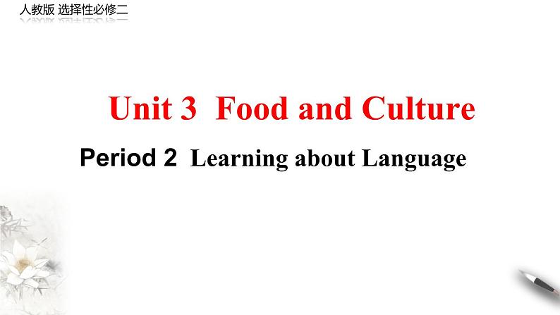 高中英语人教版 (2019) 选择性必修第二册 Unit 3 Period 2 Learning about language(课件)(共16张PPT)01