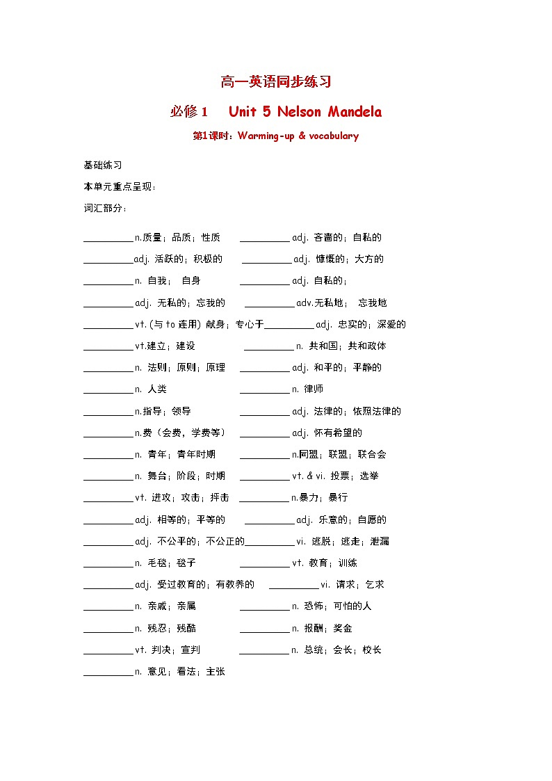 高中英语:Unit 5 Nelson Mandela Warming up & vocabulary(新人教必修1)练习题第1页