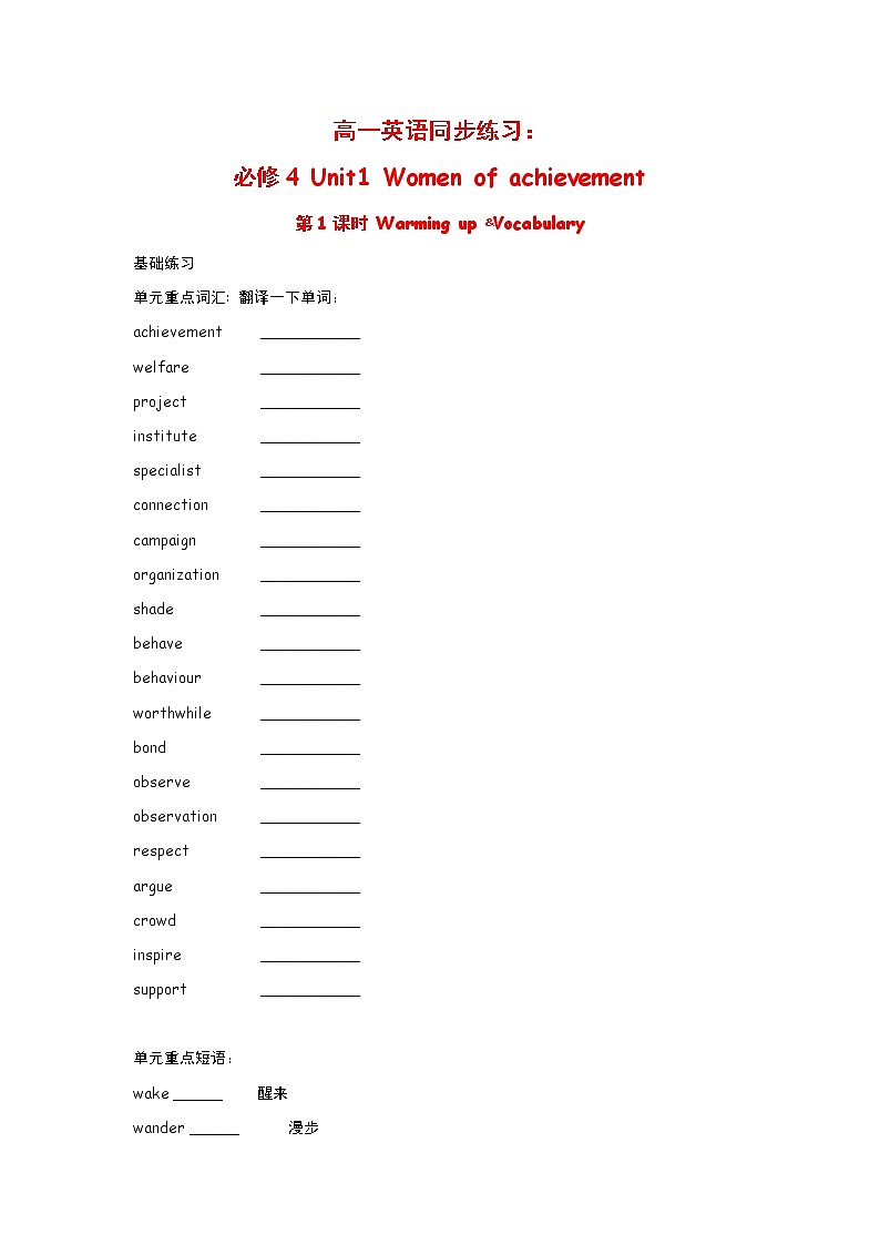高中英语:Unit 1 Women of achievement Warming up ﹠Vocabulary(新人教必修4)练习题01