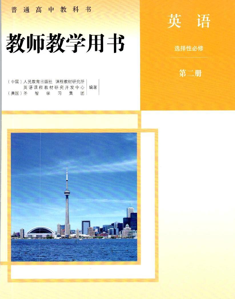 新人教版高中英语选择性必修2教师用书(pdf版)