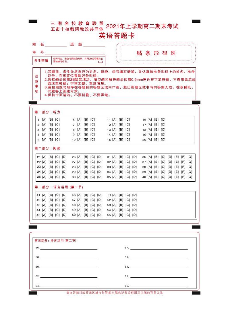 湖南省五市十校教研教改共同体2020-2021学年高二英语下学期期末考试试题答题卡第1页