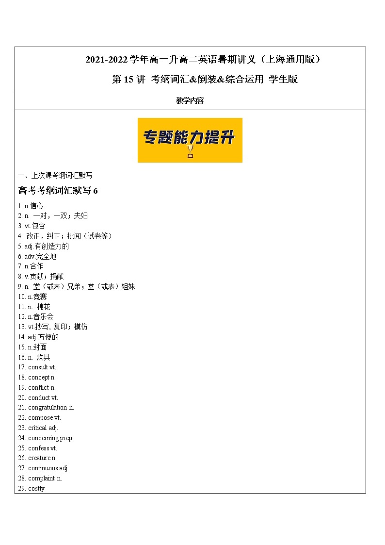 2021年上海市高二第一学期英语培优讲义第15讲 考纲词汇&倒装&综合运用【学案】第1页
