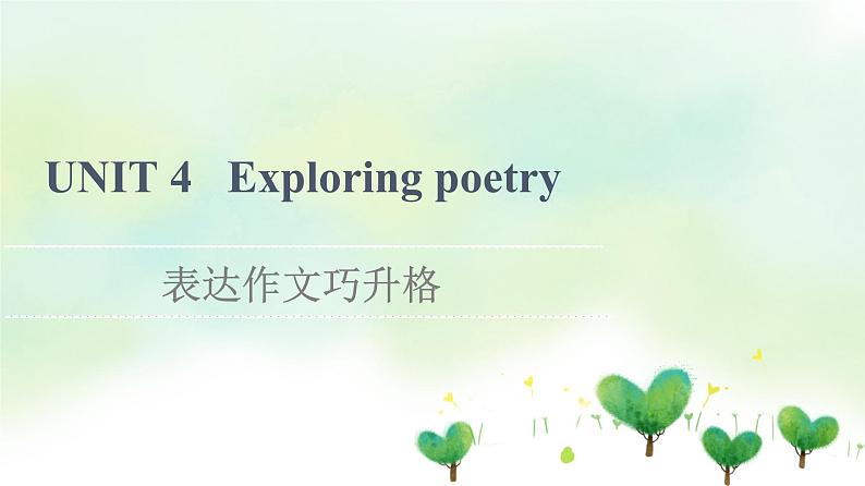 牛津译林版(2019)高中英语 选择性必修第一册 Unit 4 Exploring poetry(课件+学案+课时作业)(共19份)01