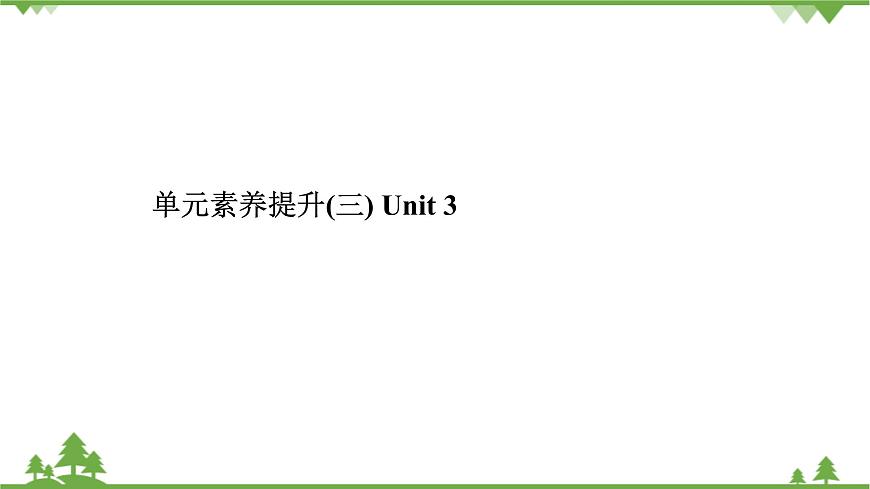 2020_2021學(xué)年新教材高中英語(yǔ)Unit3Theworldonline單元素養(yǎng)提升素養(yǎng)課件牛津譯林版必修第三冊(cè)第1頁(yè)