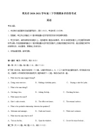 安徽省明光市2020-2021学年高二下学期期末评价性考试英语试题（含听力） Word版含答案
