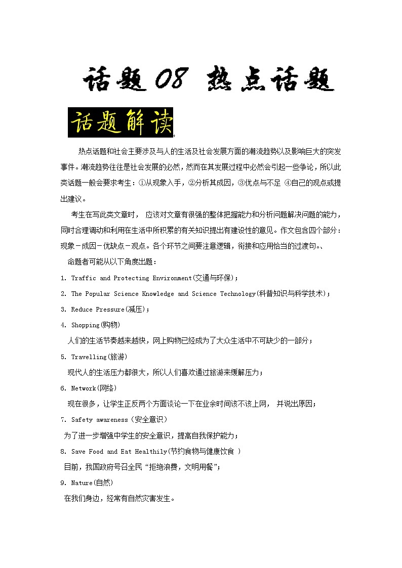 2022年高考备考英语满分作文解析及写作素材积累:话题08+热点话题+Word版第1页