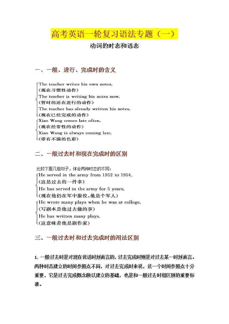 高考英语【一轮复习】高考英语一轮复习语法专题(一)动词的时态和语态学案01