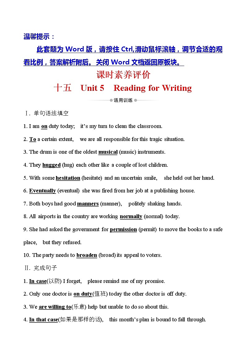(新教材)人教版必修三课时素养评价 十五 Unit 5 Reading for Writing(英语)第1页