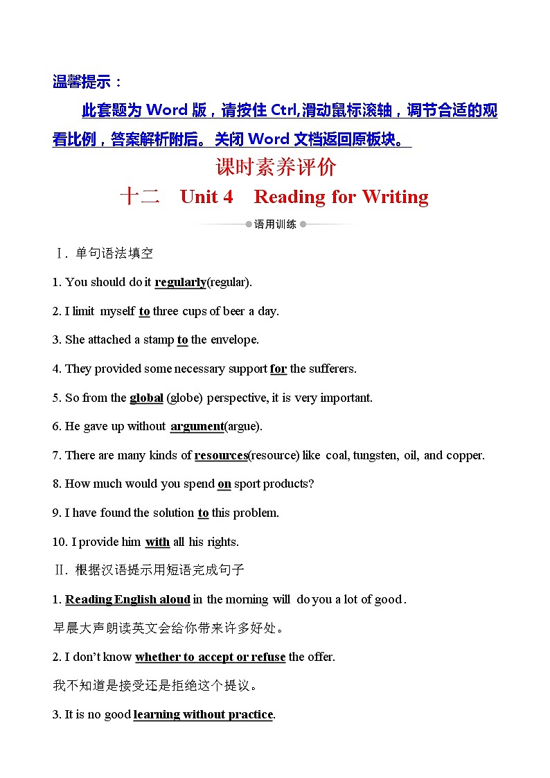(新教材)人教版必修三课时素养评价 十二 Unit 4 Reading for Writing(英语)第1页