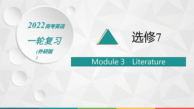 (新高考)2022届高中英语外研版一轮复习 选修7 Module 3 Literature 精品课件第1页