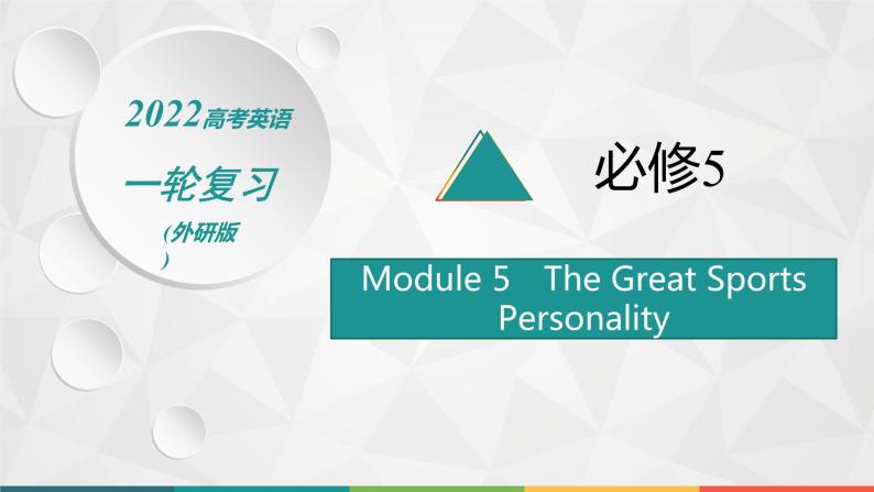 2022届高中英语外研版一轮复习 必修5 Module 5 The Great Sports Personality 精品课件01