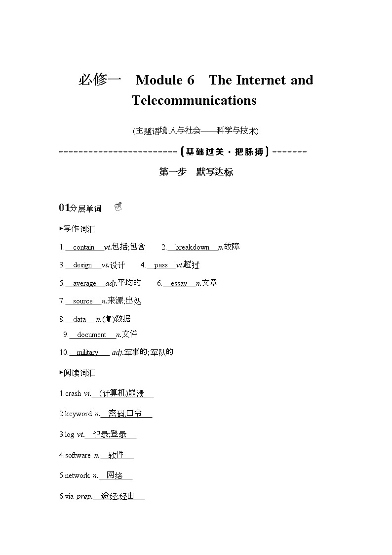 2022版高考英语(外研版)总复习文档:词句通关+必修一 Module+6 The+Internet+and+Telecommunications+Word版含答案 试卷01