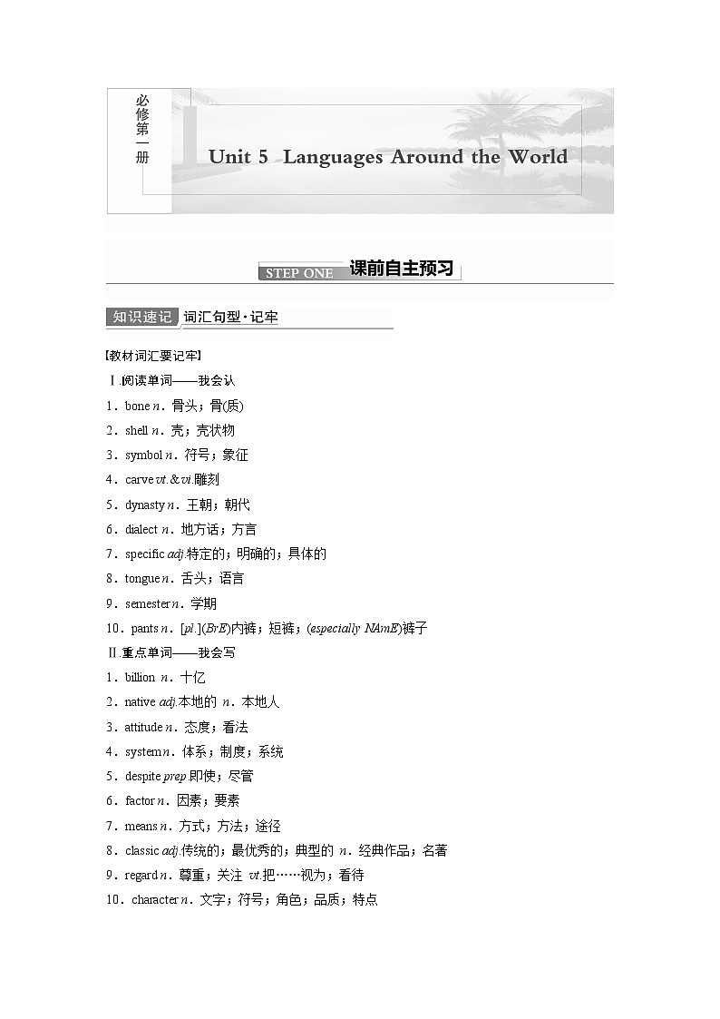 2022届高考英语一轮复习讲义学案(新教材人教版)必修第一册 Unit 5 Languages Around the World01