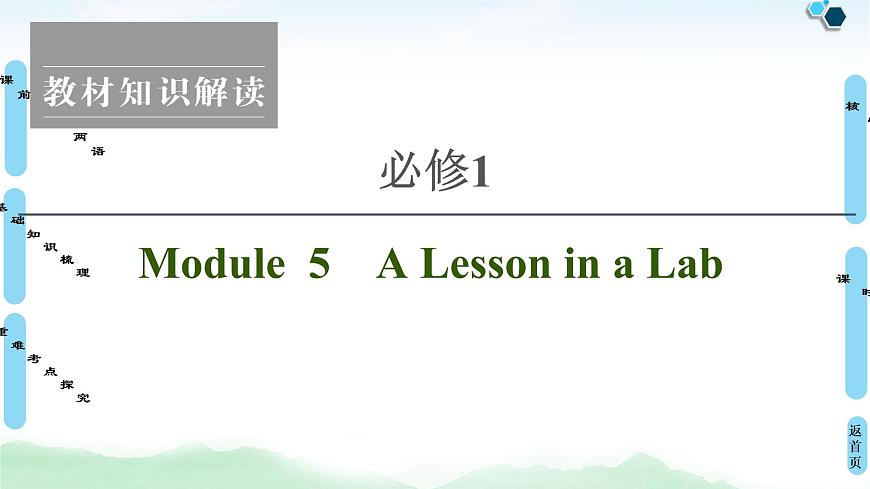2022版高考英語(外研版)一輪復(fù)習(xí)課件:必修1 Module 5 A Lesson in a Lab第1頁