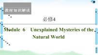 2022版高考英语(外研版)一轮复习课件:必修4 Module 6 Unexplained Mysteries of the Natural World