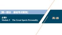 2022版高考英语（外研版）一轮复习课件：必修5 5 Module 5　The Great Sports Personality