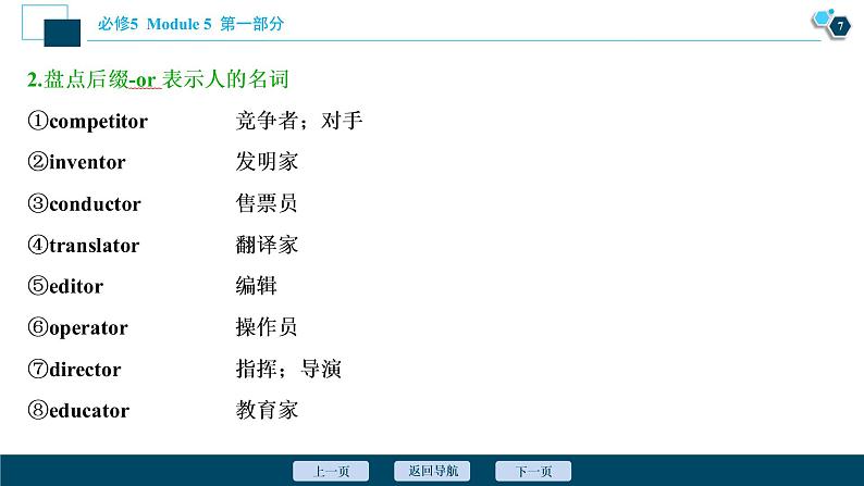2022版高考英语(外研版)一轮复习课件:必修5 5 Module 5 The Great Sports Personality第8页