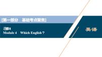 2022版高考英语（外研版）一轮复习课件：选修8 4 Module 4　Which English？